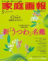 家庭画報プレミアムライト版 2026年 5月号 [雑誌]