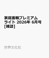 家庭画報プレミアムライト 2026年 6月号 [雑誌]