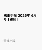 株主手帖 2026年 6月号 [雑誌]