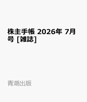 株主手帳 2026年 7月号 [雑誌]