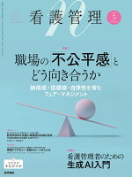 看護管理 2026年5月号　職場の「不公平感」とどう向き合うかー納得感・信頼感・自律性を育むフェア・マネジメント