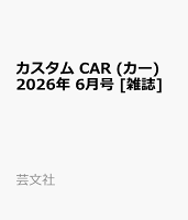 カスタム CAR (カー) 2026年 6月号 [雑誌]