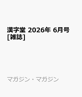 漢字堂 2026年 6月号 [雑誌]