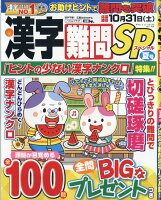 漢字難問SP 2026年 6月号 [雑誌]