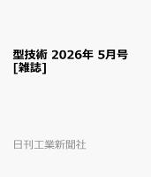 型技術 2026年 5月号 [雑誌]