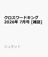 クロスワードキング 2026年 7月号 [雑誌]