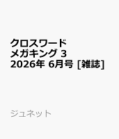 クロスワードメガキング 3 2026年 6月号 [雑誌]