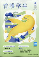 看護学生2026年　5月号 [雑誌]