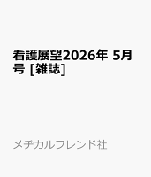 看護展望2026年　5月号 [雑誌]