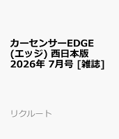 カーセンサーEDGE (エッジ) 西日本版 2026年 7月号 [雑誌]