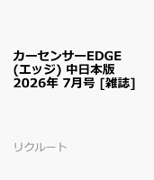 カーセンサーEDGE (エッジ) 中日本版 2026年 7月号 [雑誌]