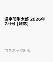 漢字簡単太郎 2026年 7月号 [雑誌]