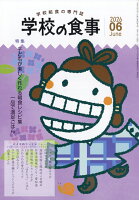 学校の食事 2026年 6月号 [雑誌]