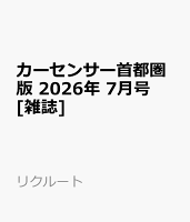カーセンサー首都圏版 2026年 7月号 [雑誌]