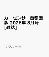 カーセンサー首都圏版 2026年 8月号 [雑誌]