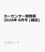 カーセンサー関西版 2026年 8月号 [雑誌]