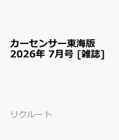 カーセンサー東海版 2026年 7月号 [雑誌]