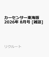 カーセンサー東海版 2026年 8月号 [雑誌]