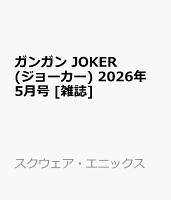 ガンガン JOKER (ジョーカー) 2026年 5月号 [雑誌]