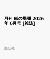 月刊 紙の爆弾 2026年 6月号 [雑誌]