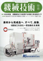機械技術 2026年 5月号 [雑誌]