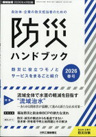 機械技術増刊 自治体・企業の防災担当者のための防災ハンドブック 2026春号 2026年 4月号 [雑誌]