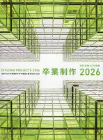 近代建築増刊 卒業制作2026 2026年 6月号 [雑誌]
