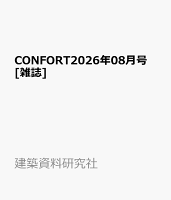 CONFORT2026年08月号 [雑誌]