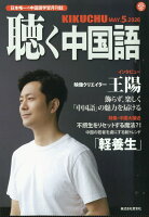 聴く中国語 2026年 5月号 [雑誌]