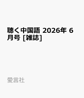 聴く中国語 2026年 6月号 [雑誌]