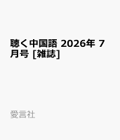 聴く中国語 2026年 7月号 [雑誌]