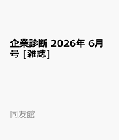 企業診断 2026年 6月号 [雑誌]