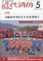 近代消防 2026年 5月号 [雑誌]