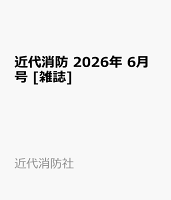 近代消防 2026年 6月号 [雑誌]
