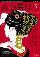 救急医学 2026年 5月号 [雑誌]