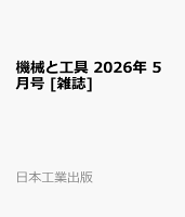 機械と工具 2026年 5月号 [雑誌]
