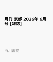 月刊 京都 2026年 6月号 [雑誌]
