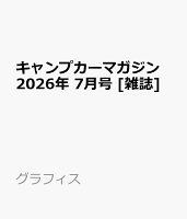 キャンプカーマガジン 2026年 7月号 [雑誌]