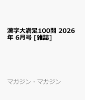 漢字大満足100問 2026年 6月号 [雑誌]
