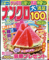 ナンクロ大満足100問 Vol.23 2026年 7月号 [雑誌]