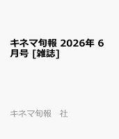 キネマ旬報 2026年 6月号 [雑誌]