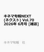 キネマ旬報NEXT(ネクスト) Vol.70 2026年 6月号 [雑誌]