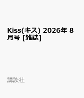 Kiss(キス) 2026年 8月号 [雑誌]