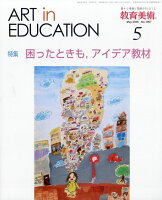教育美術 2026年 5月号 [雑誌]