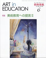 教育美術 2026年 6月号 [雑誌]