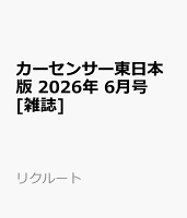 カーセンサー東日本版 2026年 6月号 [雑誌]