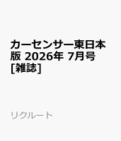 カーセンサー東日本版 2026年 7月号 [雑誌]