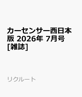 カーセンサー西日本版 2026年 7月号 [雑誌]