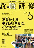 教職研修 2026年 5月号 [雑誌]