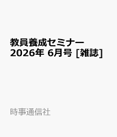 教員養成セミナー 2026年 6月号 [雑誌]